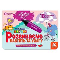 Пиши. Стирай. Вивчай. Розвиваємо пам’ять та увагу 5+ КН825005У "Кенгуру"