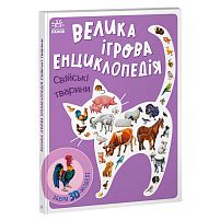 Енциклопедія-конструктор: "Свійські тварини" /укр/ А892008У "Ранок"