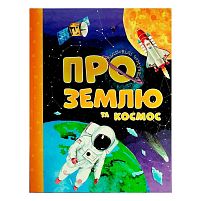 Книга "Відповіді чомучкам. Про Землю та космос" (5) 9786177775217 "Jumbi"