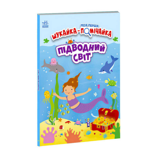 Моя перша шукайка-помічайка "Підводний світ" /укр/ - А1740003У "Ранок"