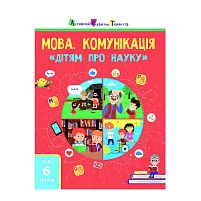 Дітям про науку "Мова. Комунікація" АРТ19902У  (20)  (укр) "Ранок"