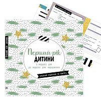 Щоденник мами та малюка "Перший рік дитини" А1854001У "Ранок"