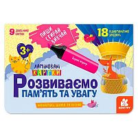 Пиши. Стирай. Вивчай. Розвиваємо пам’ять та увагу 3+ КН825001У "Кенгуру"