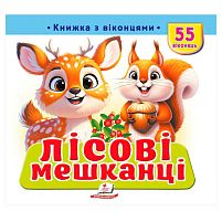 Книжка з віконцями "Лісові мешканці" 9786178833039 "Пегас", 55 віконець, 10 сторінок