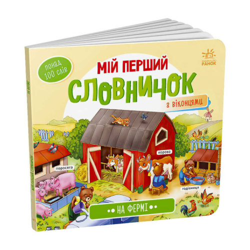 Мій перший словничок : "На фермі" /укр/ А116031У "Ранок"