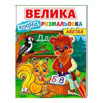 Велика водна розмальовка "Абетка" 9789664668634 /укр/ Пегас