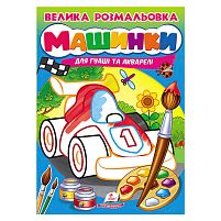 Велика розмальовка "Машинки" для гуаші та акварелі 9789664664094 "Пегас", 32 сторінки, м’яка обкладинка
