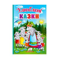 Перші знання малюка "Улюблені казки"  9789664665176 /укр/ (18) "Пегас"