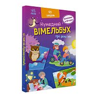 Кумедний вімельбух "Вімельбух про день і ніч" /укр/ (10) А1109008У "Ранок"