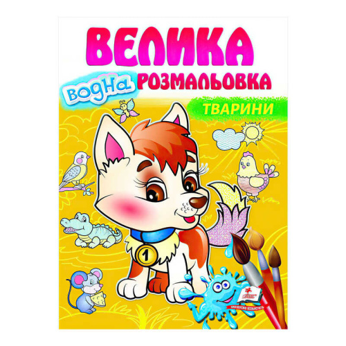 Велика водна розмальовка "Тварини" 9789664663509 (укр) "Пегас"