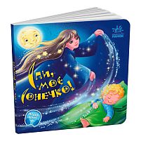 Забавлянки-колисанки: "Спи моє сонечко!" А1723007У "Ранок", 16 сторінок, вірші, кольорові ілюстрації