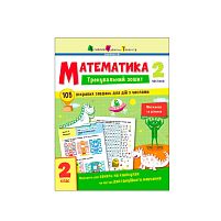 Тренувальний зошит : Математика. 2 клас  Частина 2 АРТ19704У (20) "Ранок"