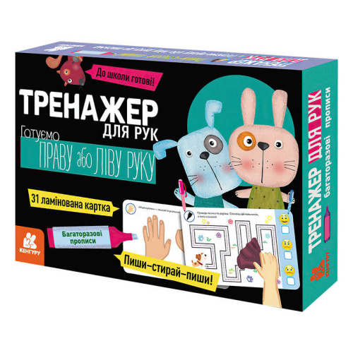 Багаторазові прописи "Тренажер для рук" КН1155004У /укр/ "Кенгуру"