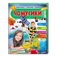 Енциклопедія у запитаннях і відповідях "Чомусики. Тварини та рослини. Космос і Земля" 9789669472687 (укр) "Пегас"