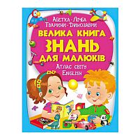 "Велика книга ЗНАНЬ для малюків" 9789669472250 /укр/ (5) "Пегас"