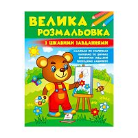 Велика розмальовка "З цікавими завданнями"  9789664667071 /укр/ (20) "Пегас"