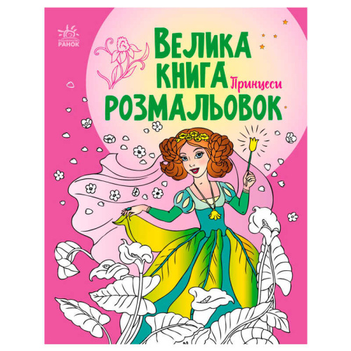 Велика книга розмальовок "Принцеси" С1736008У /укр/ "Ранок"