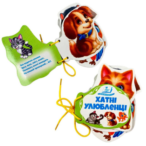 Хатні улюбленці 9786178638160 "Пегас", 7 сторінок, картон, шнурівка