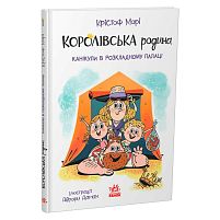 Книга "Королівська родина. Канікули в розкладному палаці" /укр/ НЕ1887001У "Ранок"