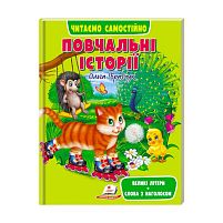 Веселий старт «Повчальні історії» 9789664665718 /укр/ (10) "Пегас"