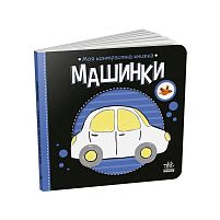 Моя контрастна книжка: Машинки /укр/ - А1703006У "Ранок"