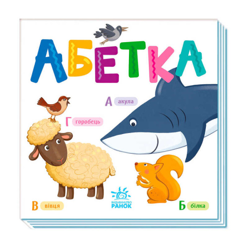 Розумний малюк: Абетка А1630001У "Ранок"
