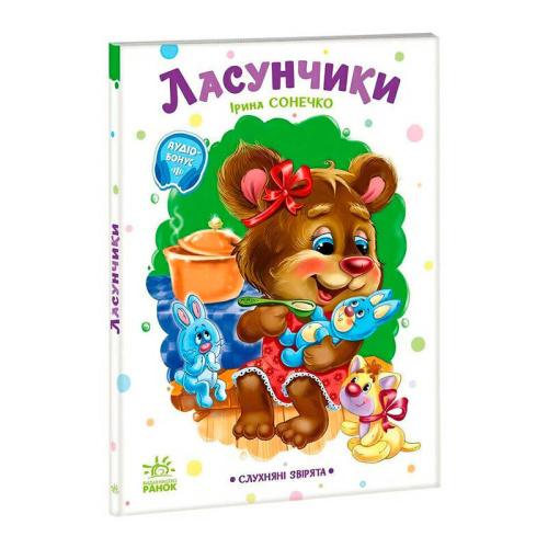 Слухняні звірята "Ласунчики" А2037002У "Ранок", 16 сторінок