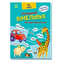 Кумедний вімельбух "Кумедний вімельбух про звуки навколо мене" /укр/ (10) А1109007У "Ранок"