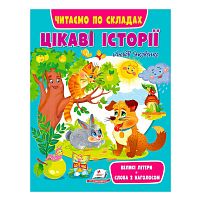 Веселий старт «Цікаві історії » 9789664664728 /укр/ (20) "Пегас"