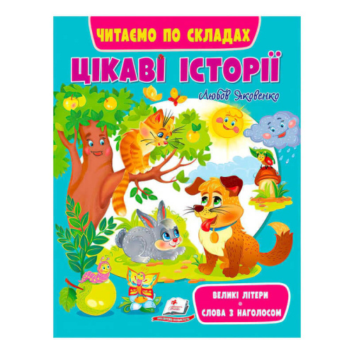 Веселий старт «Цікаві історії » 9789664664728 /укр/ (20) "Пегас"