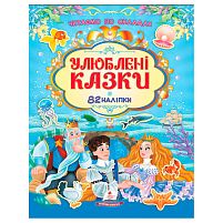 Книга "Улюблені казки" 9786178638085 /укр/ 82 наліпки, "Пегас"