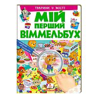 Мій перший віммельбух "Тварини у місті"  9789669472359 (15) (укр) "Пегас", 16 картонних сторінок