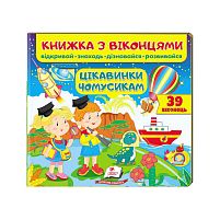 "Цікавинки чомусикам (віконця)" 9789664668566 /укр/ (16) "Пегас"