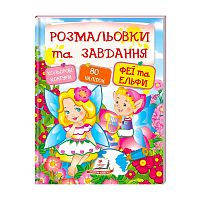 "Феї та ельфи. Розмальовки та завдання" 9789669137883 (20) (укр) "Пегас"