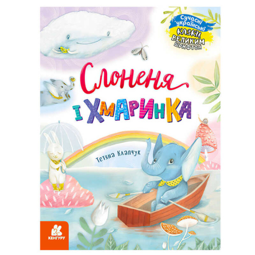 КЕНГУРУ "Казки великим шрифтом. Слоненя і Хмаринка" КН1558004У