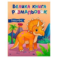 Велика книга розмальовок "Динозаври" С1736030У "Ранок", 64 сторінки