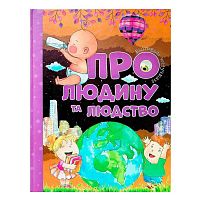 Книга "Відповіді чомучкам. Про людину і людство" (4) 9786177775224 "Jumbi"