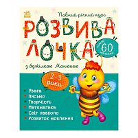 Розвивалочка з бджілкою Манюнею. 2-3 роки С1617001У /укр/ (10) "Ранок"