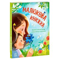 Перша книжка малюка "Малюкова книжка" А1715001У "Ранок", 64 сторінок, віршики, руханки
