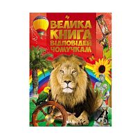Книга "Відповіді чомучкам" (10) 9786177775163 "Jumbi"