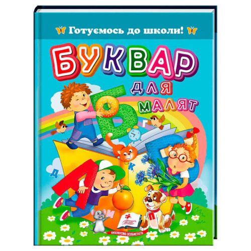 Книга "Буквар для малят" 9786178405922 "Пегас", 64 сторніки