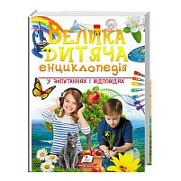 "Велика дитяча енциклопедія у запитаннях і відповідях" 9789669479754 /укр/ (12) "Пегас"