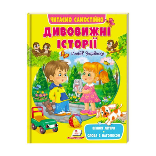 Веселий старт «Дивовижні історії » 9789664665732 /укр/ (10) "Пегас"