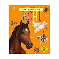 Енциклопедія дошкільника /нова/: "Коні" /укр/ С614037У "Ранок"