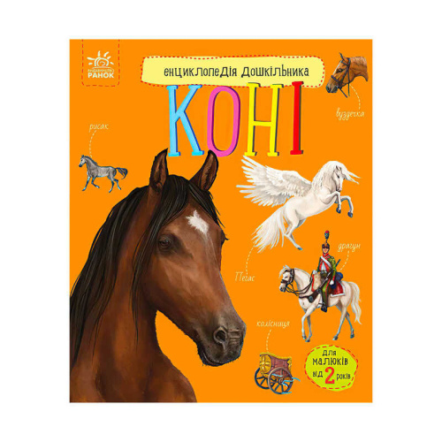 Енциклопедія дошкільника /нова/: "Коні" /укр/ С614037У "Ранок"