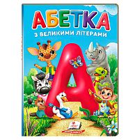 Перші знання малюка "Абетка з великими літерами" 9786178638641 "Пегас", А5, 32 сторінки