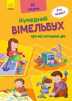 Кумедний віммельбух: Віммельбух про моє затишному будинку. (Укр) А1109004У (10) "RANOK"