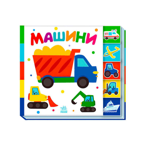 Знайди-но мене!: "Машини" /укр/ А1710004У "Ранок"