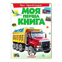 Моя перша книга "Про транспорт"  9789669135353 (10) (укр) "Пегас"