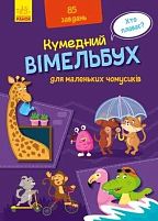 Кумендний віммельбух: Віммельбух для маленьких чомучок. (Укр) А1109002У (10) "RANOK"